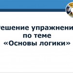 Алгебра логики. Решение упражнений