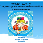 Создание художественного образа "Рыбка" в технике изонить