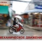 Механическое движение