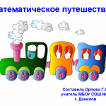 Повторение и закрепление пройденного. Урок – путешествие.