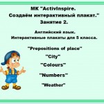 МК "ActivInspire. Создаём интерактивный плакат". Занятие 2.
Английский язык. Интерактивные плакаты для 5 класса.