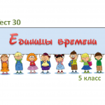 Тесты 27-30 по темам: «Прямоугольный параллелепипед»,  «Объем прямоугольного параллелепипеда. Единицы объема»,  «Единицы массы»,  «Единицы времени»