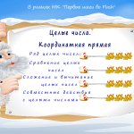 МК "Первые шаги во Flash". Итоговая работа. Целые числа. Координатная прямая