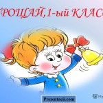 СЦЕНАРИЙ ПРАЗДНИКА "ПРОЩАНИЕ С ПЕРВЫМ КЛАССОМ"