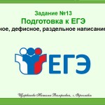 Подготовка к ЕГЭ. Задание №13