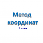 Метод координат