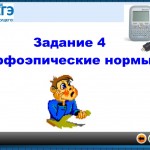 Подготовка к ЕГЭ. Задание 4 (орфоэпические нормы)
