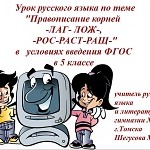 Правописание корней с чередованием ЛАГ-ЛОЖ, РОС-РАСТ-РАЩ-