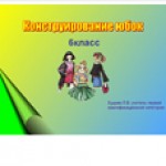 Конструирование юбок