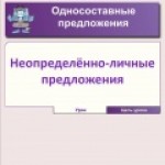 Неопределённо-личные предложения