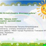 "МК ПО ActivInspire. Итоговая работа" Буквосочетания жи-ши, ча-ща, чу-щу