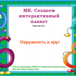 МК. Создаем интерактивный плакат. Задание1. Окружность
