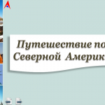 Путешествие по  Северной  Америке
