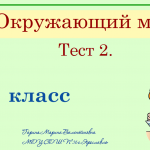 Тест по теме: "Система органов "