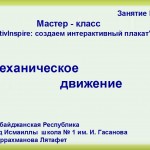 МК "ActivInspire: создаем интерактивный плакат"Занятие №2
Механическое движение