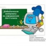 Дидактические материалы по информатике, 5 класс