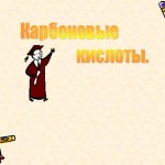  Карбоновые кислоты