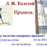 Л. Н. Толстой. Прыжок