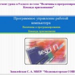 Фрагмент урока по теме "Величины в программировании. Команда присваивания"