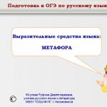 Подготовка к  ОГЭ. Выразительные средства языка. Метафора.