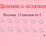 Деление с остатком