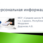 Внеклассное мероприятие «Персональная информация – что это?»
