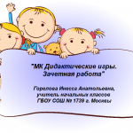 "МК. Дидактические игры. Зачетная работа"