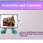 Страны и традиции