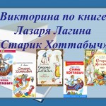 Обобщающий урок по книге Л. Лагина "Старик Хоттабыч"