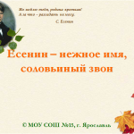 Есенин – нежное имя, соловьиный звон