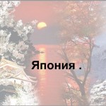 Япония.