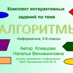 Комплект заданий по теме Алгоритмы