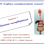 МК. Создаем интерактивный плакат. Занятие 1. Органы пищеварения.