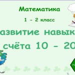 Развитие навыка счёта 10 - 20