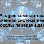 Адресация в сети. Протоколы передачи данных
