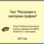 Растровая и векторная графика