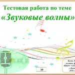 Звуковые волны