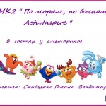 МК2 "По морям,  по  волнам ActivInspire"
В  гостях  у  смешариков