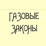 Урок обобщения и систематизации знаний «Газовые законы» 10 класс (общеобразовательный уровень)