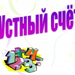 Устный счет по математике (2 класс)