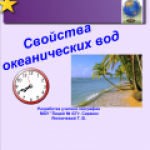 Свойства океанических вод