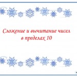 МК "Первые шаги во Flash". Итоговая работа. Сложение и вычитание чисел в пределах 10.