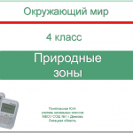 Природные зоны (Ч.1, 4 класс)