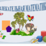Увлекательная математика