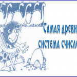 "Самая древняя система счисления"
