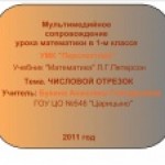 Урок математики в 1-м классе