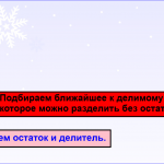 Деление с остатком.
