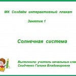 МК: Создаём интерактивный плакат Занятие №1