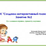 МК "Создаем интерактивный плакат" Занятие 2. Со словами играем, грамоту изучаем. Васильева И.А.