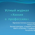 Внеклассное мероприятие Устный журналДля учащихся 8-9 классов«Химия в профессиях»